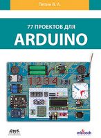 77 проектов для Arduino. (цветное издание)
