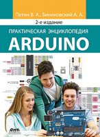 Практическая энциклопедия Arduino. Второе (цветное издание)