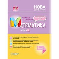 Математика. 1 клас. Частина 1 (за підручником Н. П. Листопад) - Математика перший клас