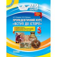Пропедевтичний курс «Вступ до історії». 5 клас