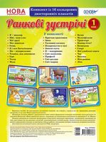 Комплект плакатів «Ранкові зустрічі. 1 клас» НУШ