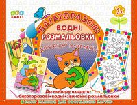 Домашні улюбленці. Багаторазові водні розмальовки - Литература для детей от 3-4 лет