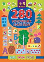Пишу. Читаю. Рахую. 4–5 років. 280 розумних наліпок - Современное дошкольное образование