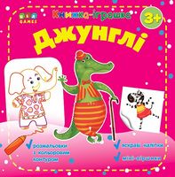 Джунглі. Книжка - іграшка