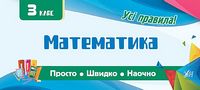 Математика. 3 клас. Просто. Швидко. Наочно