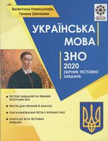 Українська мова. Збірник тестових завдань. ЗНО 2020. Новосьолова В. І. Шелехова Р. Т. ВЕСНА