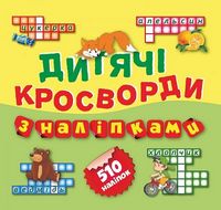 Лисичка 510 наліпок (Книга2)