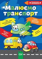Малюємо транспорт