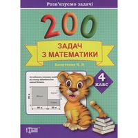 200 задач з математики. 4 клас Розв'язуємо задачі