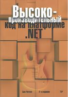 Высокопроизводительный код на платформе .NET. 2-е издание