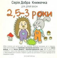 Добра Книжечка для дітей віком 2,5-3 роки