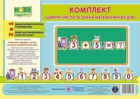 Цифри, числа та знаки математичних дій. Комплект