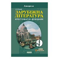 Хрест.довідник Світова лiтра9 кл тверда НОВА ...