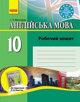 Англ.мова роб. зошит 10 кл. до підр. Карп`юк(Укр) Англ.мова роб. зошит 10 кл. до підр. Карп`юк(Укр) - Англійська мова 10 клас
