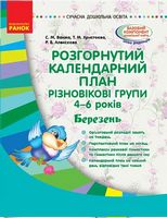 Розгорнутий календарний план. Різновікові групи 4-6 років. Березень - Современное дошкольное образование