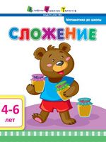 Математика до школи АРТ Сложение (р)