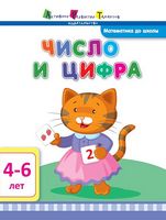 Математика до школы. Число и цифра