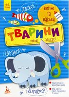 Виріж та наклей. Тварини  5+