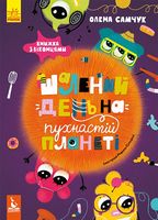 Шалений день на пухнастій планеті - Детские книги от 3 до 6 лет