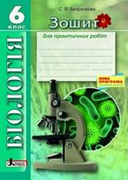 БіологіяЗошит для практичних робіт6 кл НОВА ПРОГР (укр) Литера