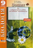 Біологія 9кл Зошит для лабораторних робіт, досліджень, практикуму ОНОВЛЕНА ПРОГРАМА