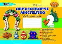 Образотворче мистецтво2 класАльбомпосібник Оновлена Програма