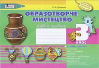 Образотворче мистецтво 3 класАльбомпосібник Оновлена Програма