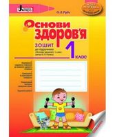 Основи здоров'ярз 1 кл до підр. ГНАТЮК Нова програма - Основи здоров'я 1 клас