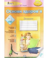 ОСНОВИ ЗДОРОВ'Я рз 1 кл НОВА ПРОГРАМА (укр) - Основи здоров'я 1 клас
