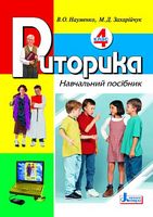 Риторика 4 кл. Навчальний посібник (укр) Литера