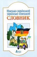 СЛОВНИК Німукр, укрнім. 6 000сл. (ун)Литера - Словари