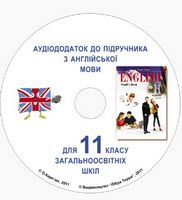 Аудіокомпонент до НМК English - 11