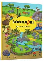 Зоопарк! Міні віммельбух