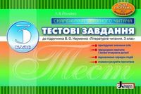 Тестові завдання 3 кл Скарбничка уважного читача до підр. НауменкоЛітературне читання (У)