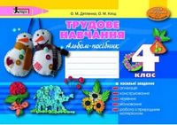 Трудове навчання. Альбом 4 кл. НОВА ПРОГРАМА