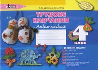 Трудове навчання. Альбомпосібник для4го класуОновлена програма