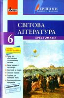 Хрестоматія ВЕРШИНИ. Світова література 6 кл +Щоденник читача (укр) Литера - 6 класс