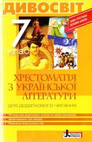 Хрестоматія ДИВОСВІТ. Українська література 7 кл (У) 10 несерийный