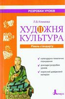 Художня культура 11 кл (рівень стандарт). Розробки уроків