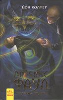 Артеміс Фаул  Утрачена колонія. Книга 5