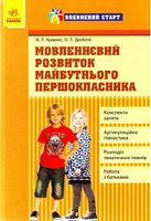 Впевнений старт Мовленнєвийрозвиток майбутнього першокласника