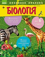 Цікаві науки БІОЛОГІЯ від 6 і старші (Укр)