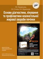 Основи діагностики, лікування та профілактики неалкогольної жирової хвороби печінки
