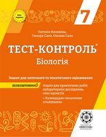 Тест-контроль. Біологія. 7кл. Зошит + лаб.роб. 2019