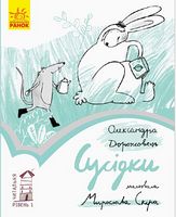 Читальня Сусідки. Рівень 1 (у)