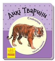 Словничок у малюнках Дикі тварини (у)