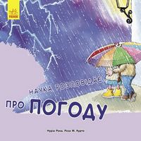 Наука розповідає про Погоду (у) - Энциклопедии и атласы