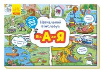 Навчальний віммельбух Від А до Я (у)