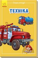 Мінікнижки Мініенциклопедії.Техніка (у) - Энциклопедии и атласы