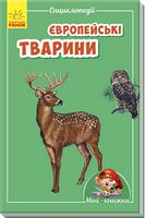 Мінікнижки Мініенциклопедії. Європейські тварини (у) - Энциклопедии и атласы